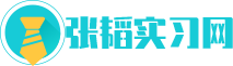 张韬实习网